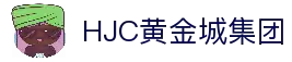 HJC黄金城·(中国区)集团官方网站